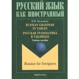 Russian Grammar in Tables Русская грамматика в таблицах Учебное пособие (6,10,11 изд.) (мРЯкИ) Кузьмина