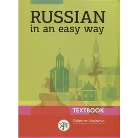 Русский - это просто. (Russian In An Easy Way): курс русского языка для начинающих: учебник (Учебник + 1 МР3)