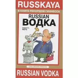 Russian водка. Письма моему швейцарскому другу