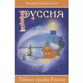 Руссия. Тайная судьба России