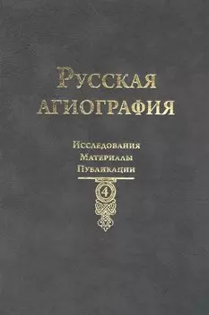 Русская агиография: Исследования. Материалы. Публикации Том 4.