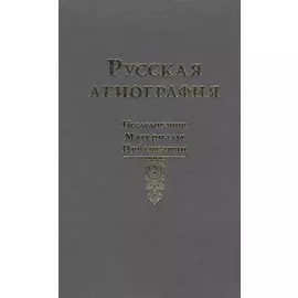 Русская агиография. Исследования. Публикации.