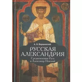 Русская Александрия. Средневековая Русь и Александр Невский
