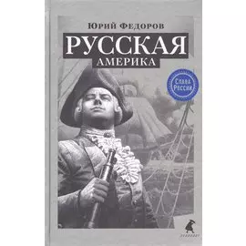 Русская Америка