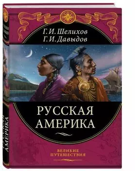 Русская Америка