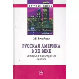 Русская Америка в XX веке. Историко-культурный аспект
