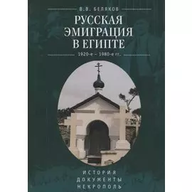 Русская эмиграция в Египте (19
