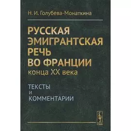 Русская эмигрантская речь во Франции конца XX века. Тексты и комментарии