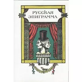 ХЛ.Русская эпиграмма+с/о