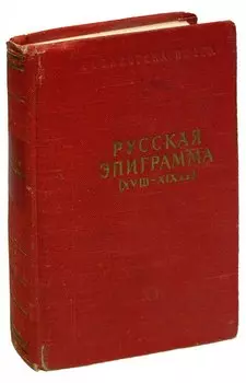 Русская эпиграмма XVIII - XIX вв.