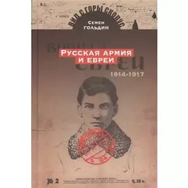 Русская армия и евреи 1914-1917