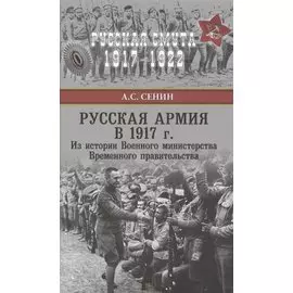 Русская армия в 1917 г. Из истории Военного министерства Временного правительства