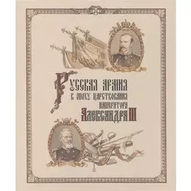 Русская армия в эпоху царствования императора Александра III