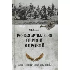Русская артиллерия Первой мировой