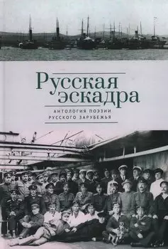 Русская эскадра. Антология поэзии русского зарубежья