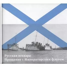 Русская эскадра. Прощание с Императорским флотом