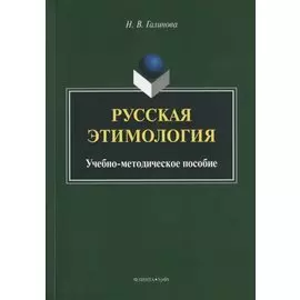 Русская этимология. Учебно-методическое пособие