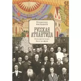 Русская Атлантида (невероятные биографии) Малышев