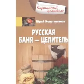 Русская баня — целитель