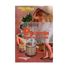 Русская баня и массаж (3 изд) (Искусство быть здоровым). Дубровский В. (Владос)