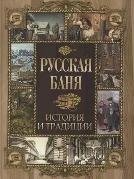 Русская баня. История и традиции
