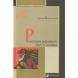 Русская деревня: быт и нравы