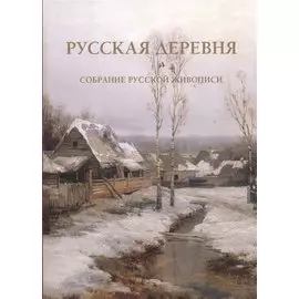 Русская деревня. Собрание русской живописи