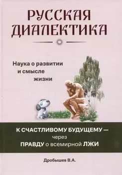 Русская диалектика - наука о развитии и смысле жизни
