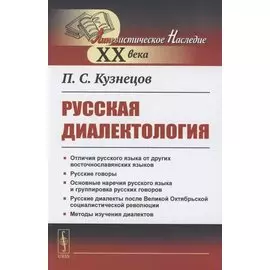 Русская диалектология