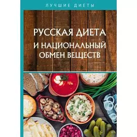 Русская диета и национальный обмен веществ