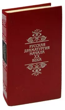 Русская драматургия начала XX века