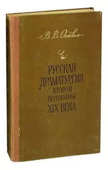 Русская драматургия второй половины XIX века