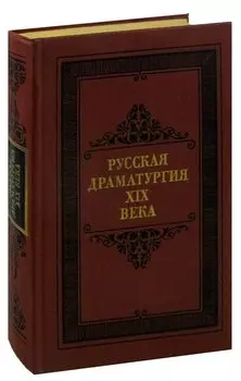 Русская драматургия XIX века
