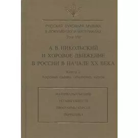 Русская духовная музыка в документах и материалах. Том VIII. А.В. Никольский и хоровое движение в России в начале XX в. Книга 2