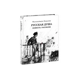 Русская душа. Повесть. Рассказы: сборник
