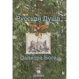 Русская Душа. Палитра Бога. Том 2