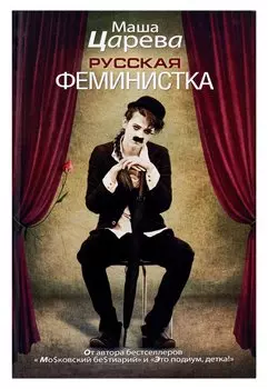 Русская феминистка
