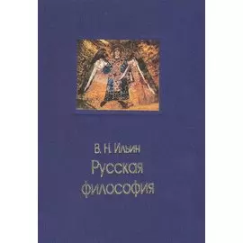 Русская философия