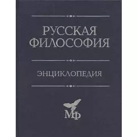 Русская философия: Энциклопедия.