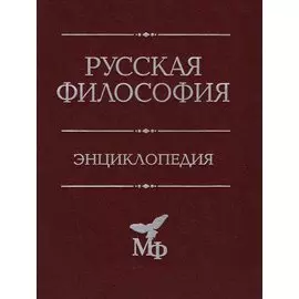 Русская философия. Энциклопедия