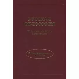 Русская философия. Новые исследования и материалы. Проблемы методологии и методики