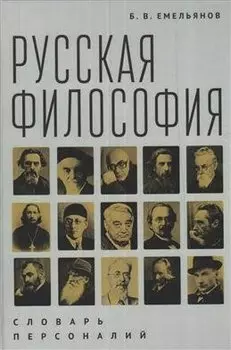 Русская философия: словарь персоналий / Б. В. Емельянов. – 2-е изд.