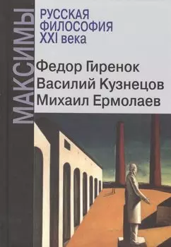 Русская философия XXI века. Максимы