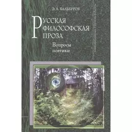 Русская философская проза. Вопросы поэтики