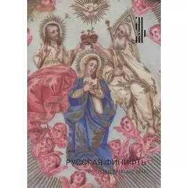 Русская Финифть. Иконы на эмали XVIII- начала XX века. Каталог выставки