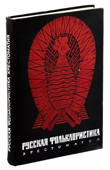 Русская фольклористика. Хрестоматия
