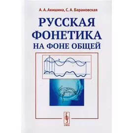 Русская фонетика на фоне общей. Учебное пособие