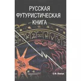 Русская футуристическая книга