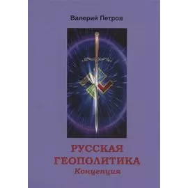 Русская геополитика. Концепция. Научно-практическое обобщение
