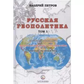 Русская геополитика. Том I. Суперэтнос Русов и глобальный противник